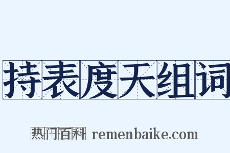 持表度天组词是什么意思的图片